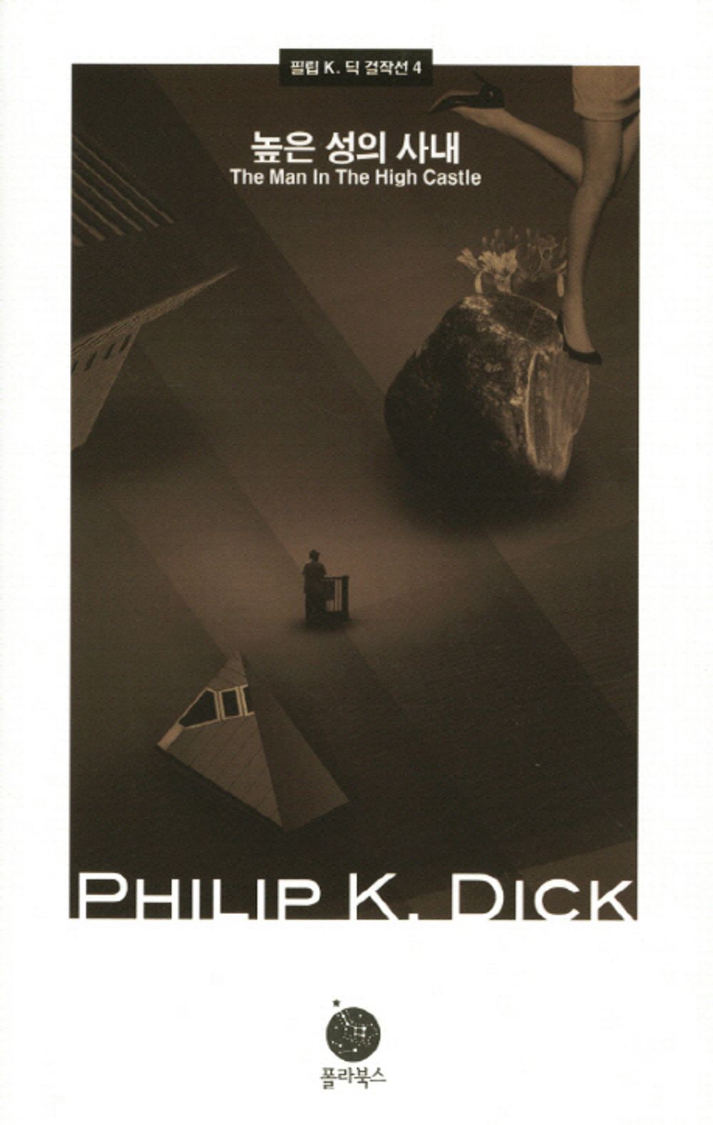 High castle house (Korean edition) [Unknown Binding]