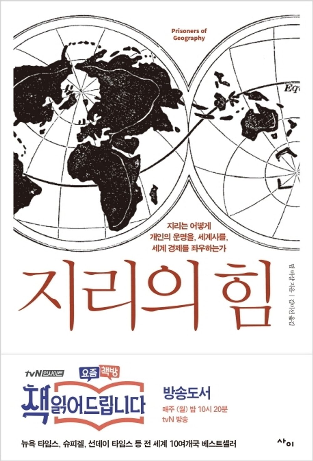 The power of geography (Korean Edition) [Paperback] 팀 마샬 and 김미선
