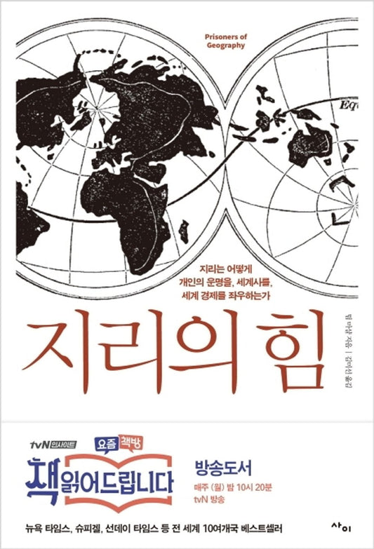 The power of geography (Korean Edition) [Paperback] 팀 마샬 and 김미선
