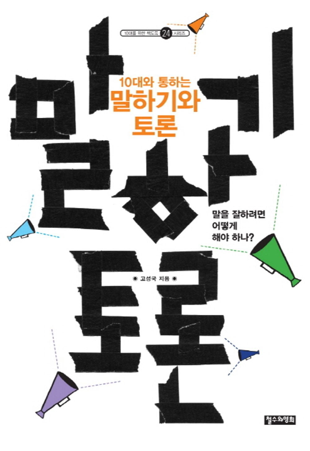 Speaking and discussion with teenagers (Korean Edition) [Paperback] A high country