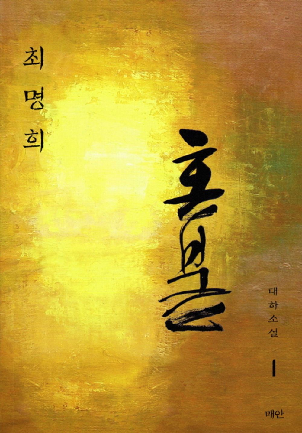 Hon. 1: swaying wind (Korean edition) [Paperback]
