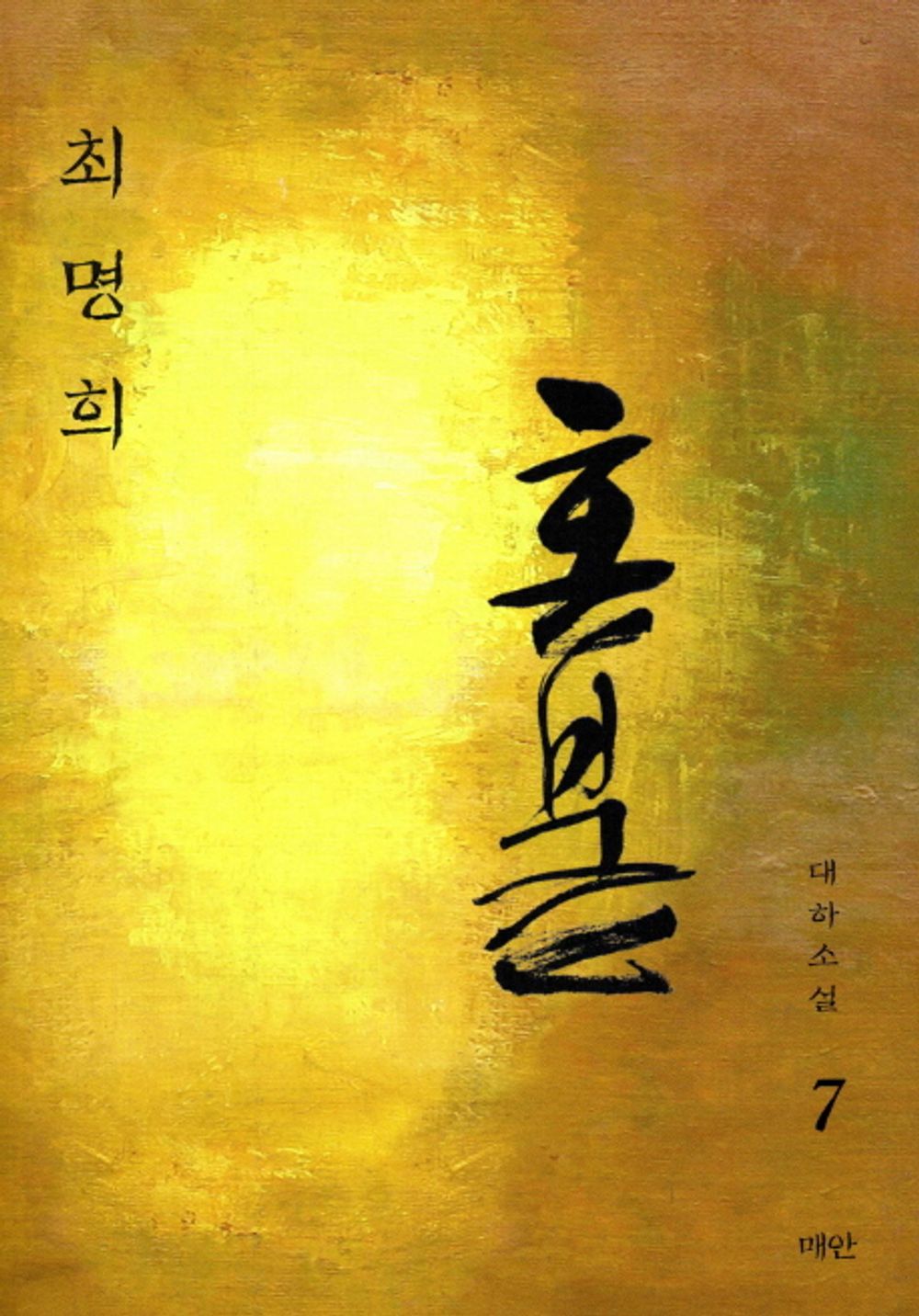 Hon. 7: flower plant with earth, (Korean edition) [Paperback]