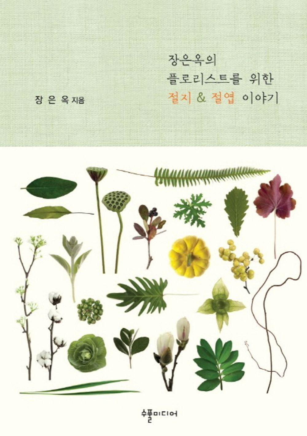 Jang Eun-joo for the florist & amp; A story (Korean Edition) [Paperback] Jang Eun Ok