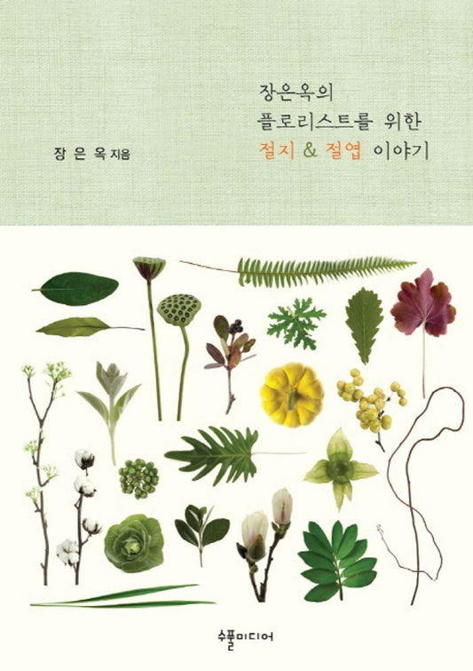 Jang Eun-joo for the florist & amp; A story (Korean Edition) [Paperback] Jang Eun Ok
