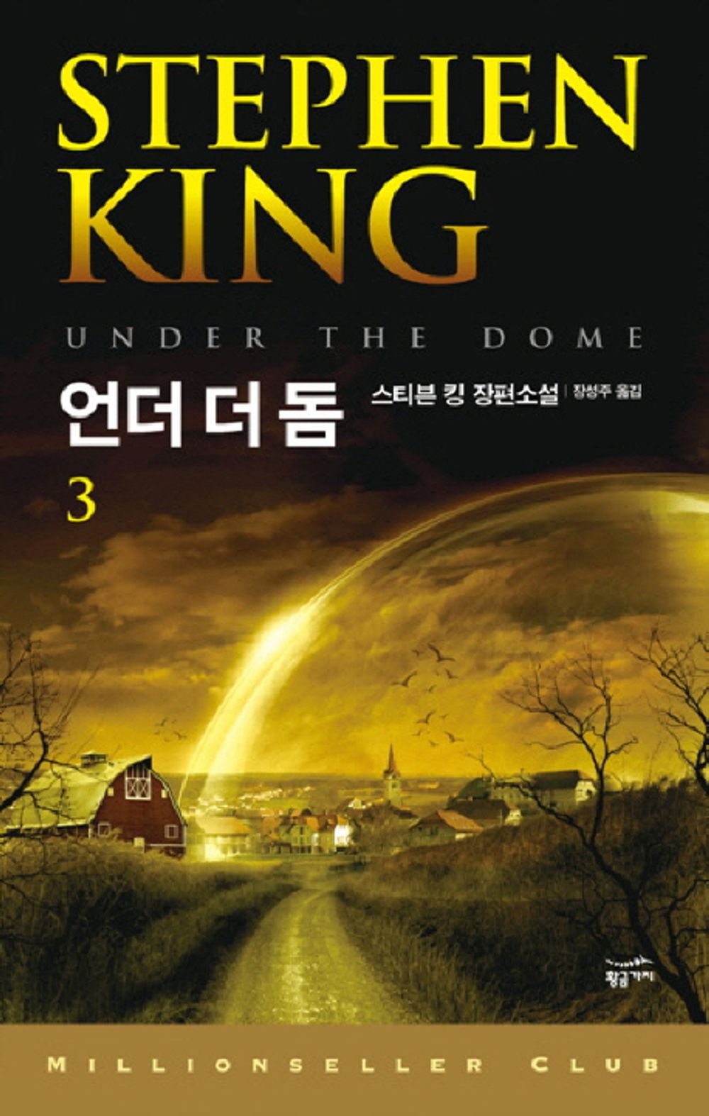 Under the Dome (Korean Edition) [Paperback] Stephen King