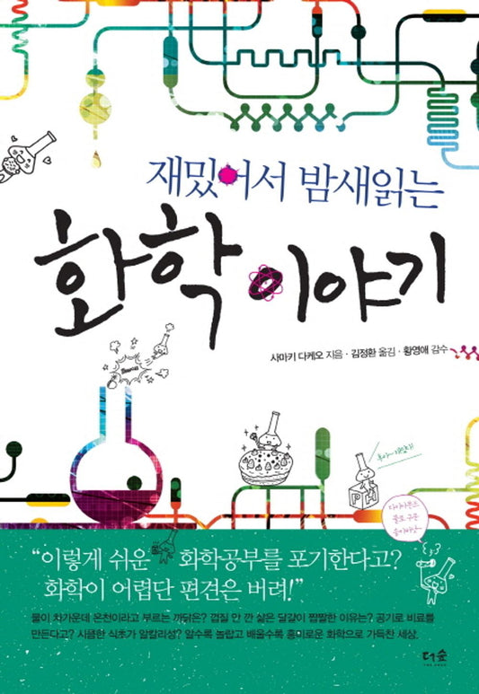 Jaemiteoseo talk all night reading chemistry (Korean edition) [Unknown Binding] unknown author