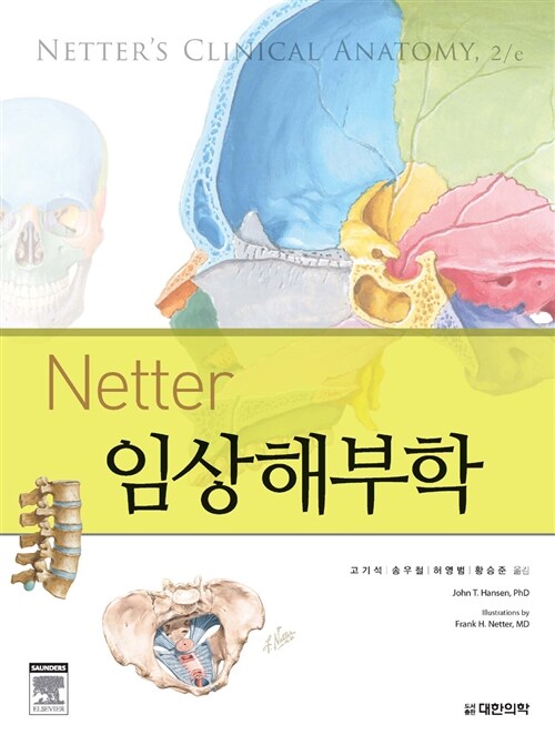 Netter clinical anatomy (Korean Edition) [Paperback] John T. Hansen and Flesh stone