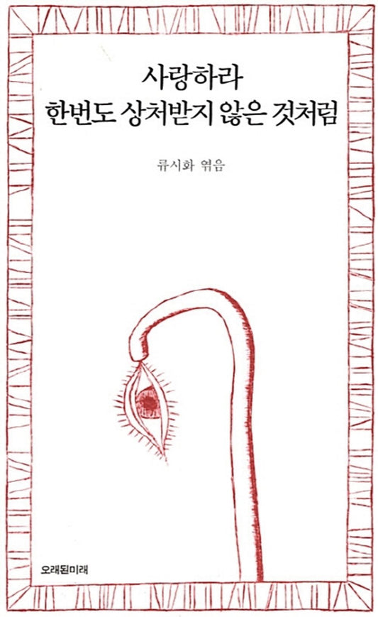 Love Like You've Never Been Hurt (Korean Edition) 사랑하라 한번도 상처받지 않은 것처럼 [Paperback] 류시화