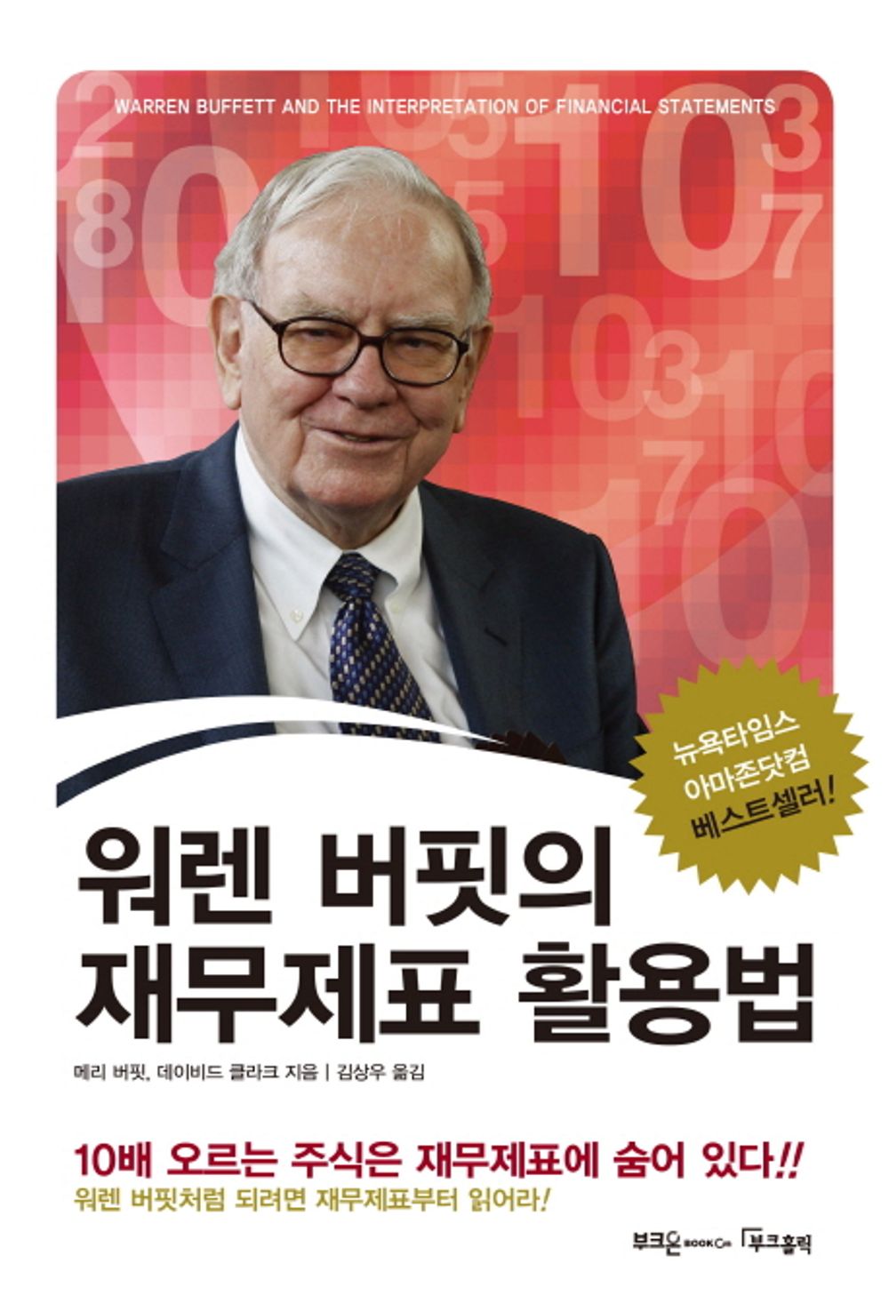 Warren Buffett And The Interpretation Of Financial Statements [With CDROM] (Korean Edition) [Hardcover] Mary Buffett