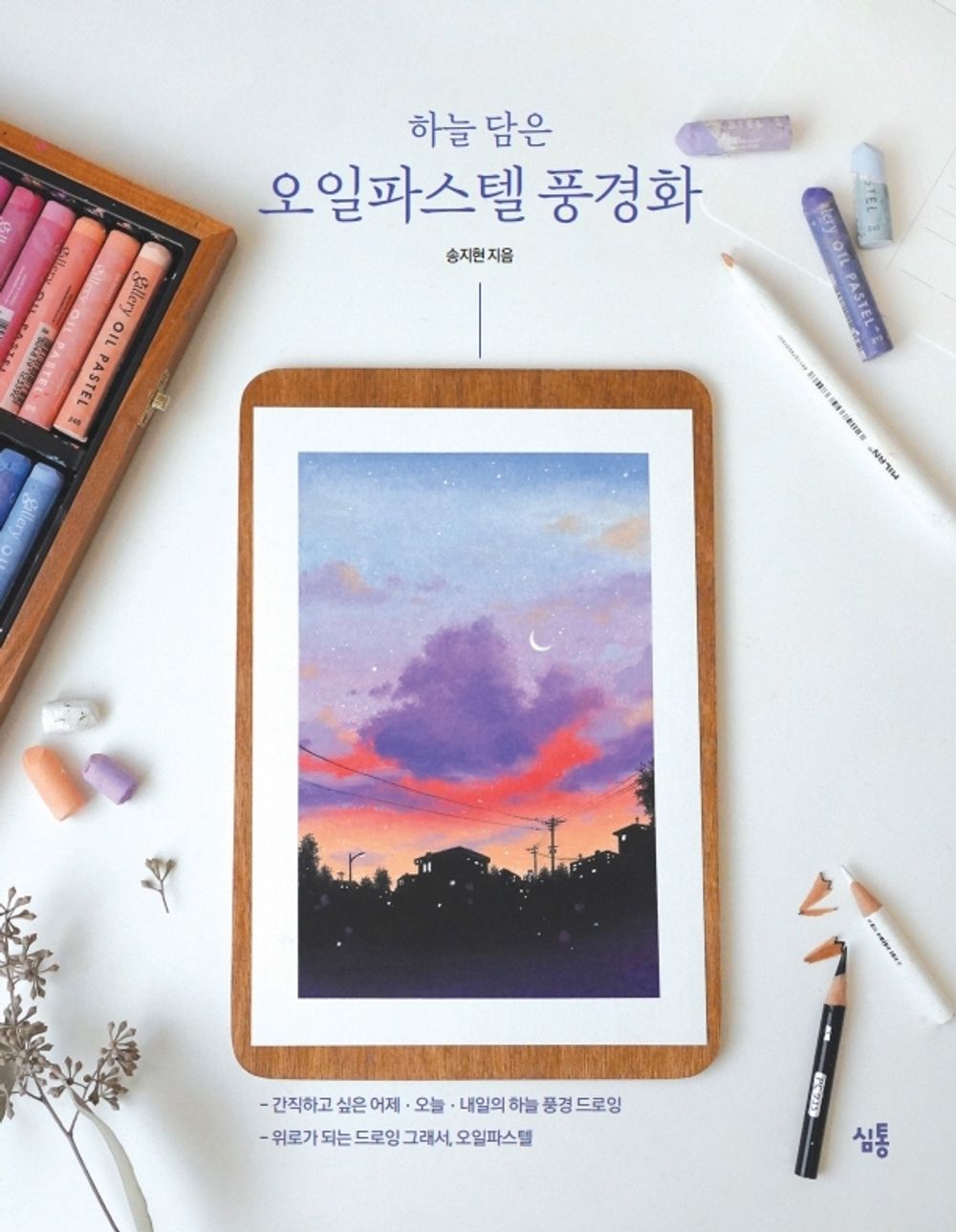 Sky landscape painting with Oil pastel Korean