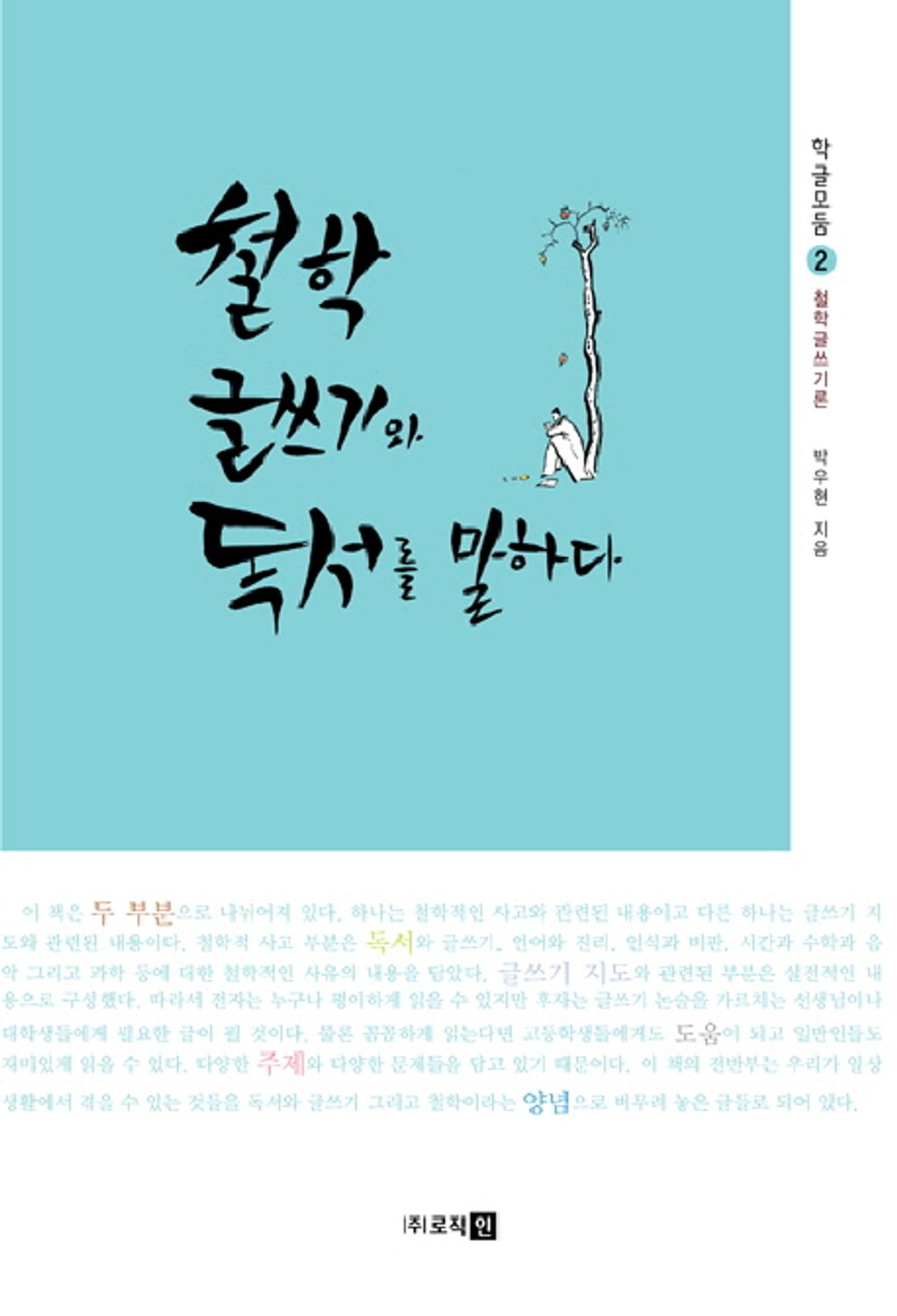 Speak philosophy writing and reading (Korean Edition) [Paperback] Park Woo Hyun