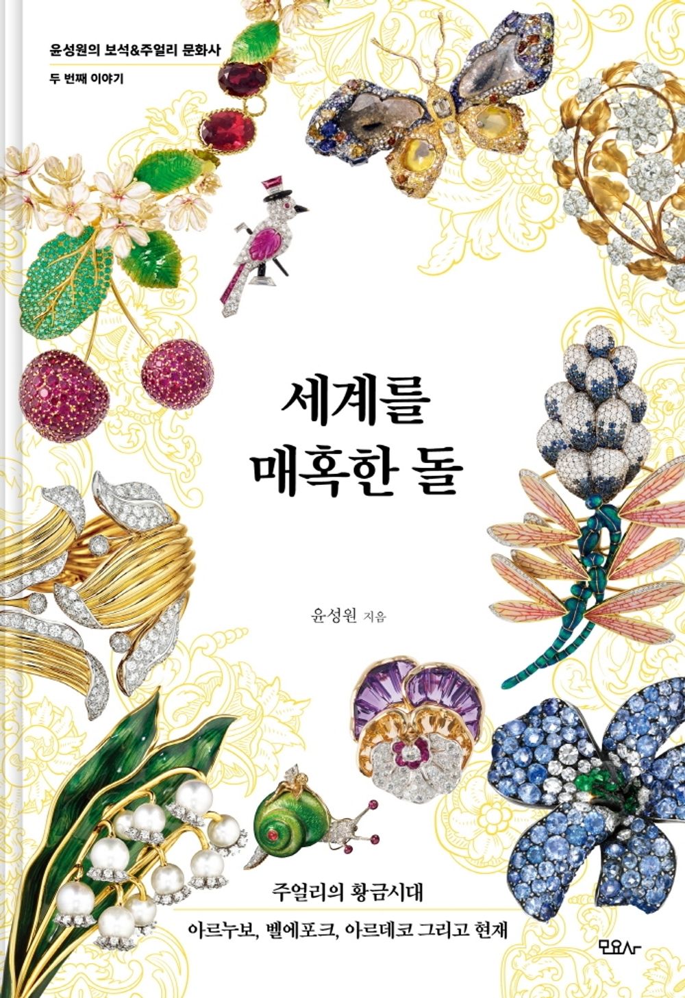 Korean Books, World history, 윤성원의 보석 & 주얼리 문화사 2/세계를 매혹한 돌 - 윤성원/주얼리의 황금시대 아르누보, 벨에포크, 아르데코 그리고 현재/Shipping from Korea