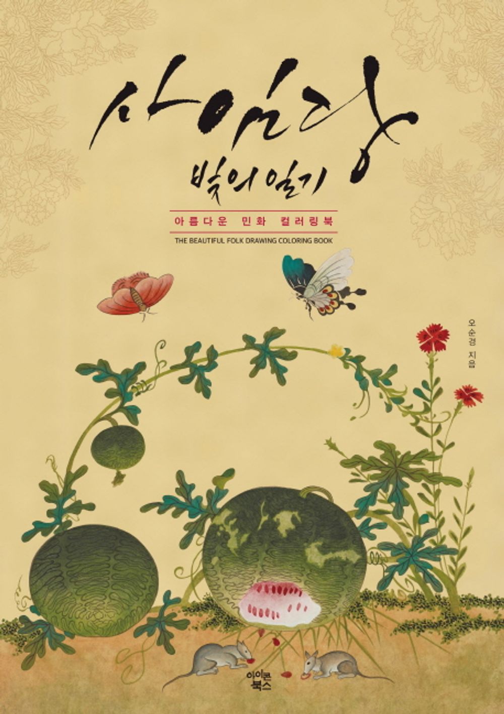 SAIMDANG Beautiful Folk Painting Coloring Book Color Colour Flower Korean Art