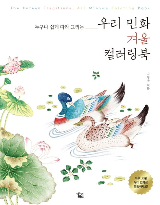 Korean Folk Painting Style Coloring Book - Winter
