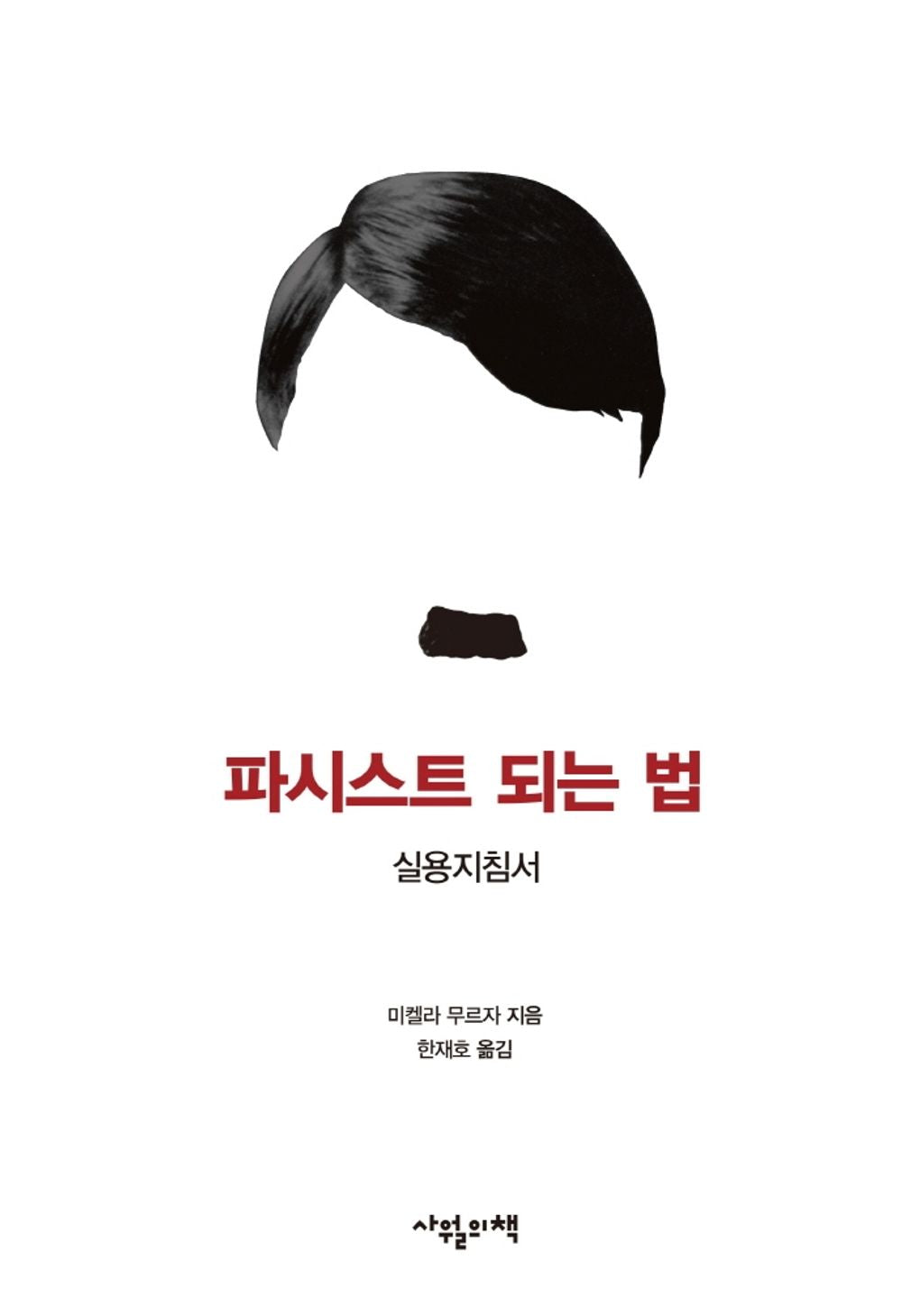 Korean books, Political Criticism, Column/Istruzioni per diventare fascisti 파시스트 되는 법 - 미켈라 무르자 (2018)/실용지침서/Shipping from Korea [Unknown Binding] Seoul