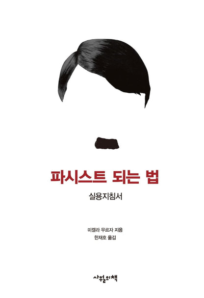 Korean books, Political Criticism, Column/Istruzioni per diventare fascisti 파시스트 되는 법 - 미켈라 무르자 (2018)/실용지침서/Shipping from Korea [Unknown Binding] Seoul