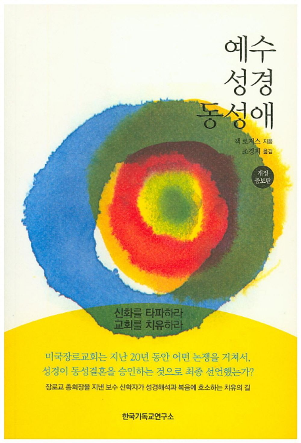 Jesus, the Bible, homosexuality (Korean Edition) [Paperback] Jack Rogers and Cho Kyung Hee