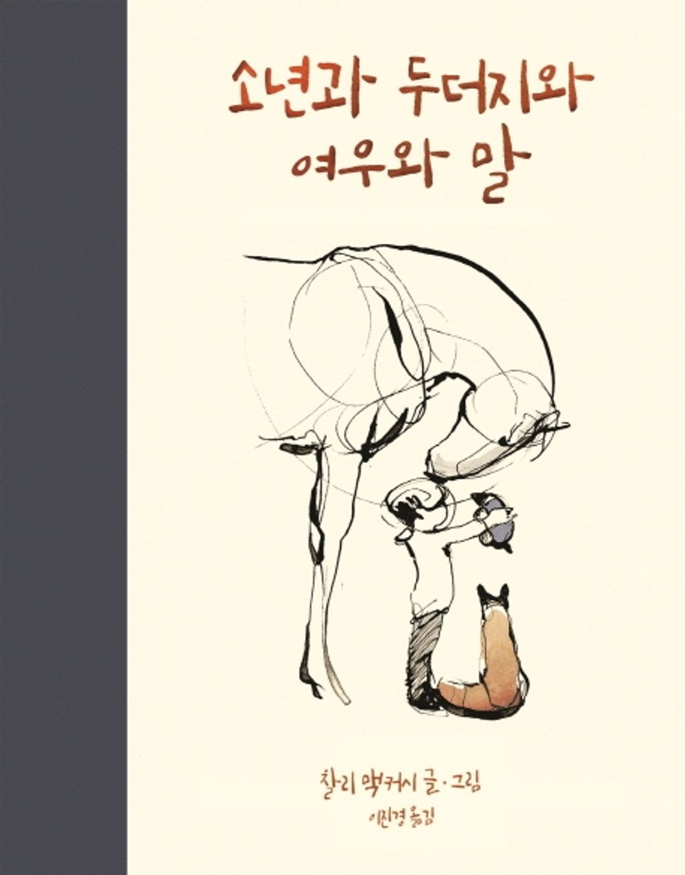 Korean Book, 소년과 두더지와 여우와 말 - Charlie Mackesy/Boy and mole and Fox and Horse/Graphic Noble, Photo・Picture Essay/Shipping from Korea