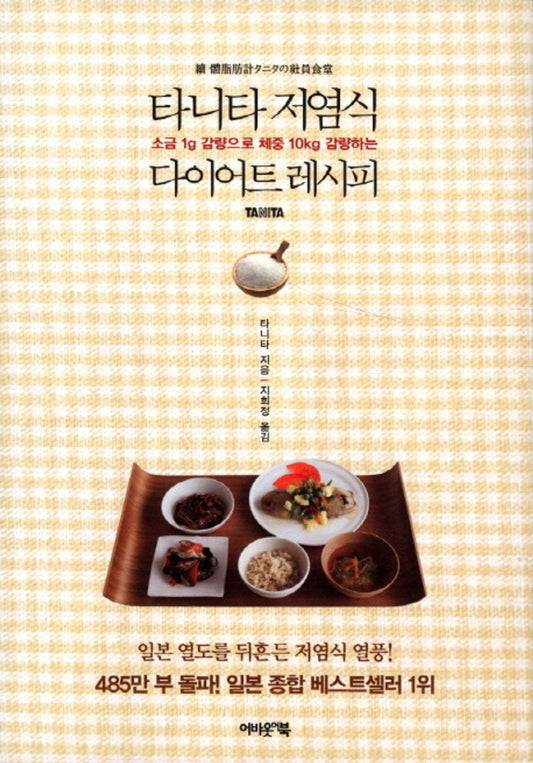 Tanita low-salt diet recipes (Korean Edition) [Paperback] Tanita and Ji Hee Jeong