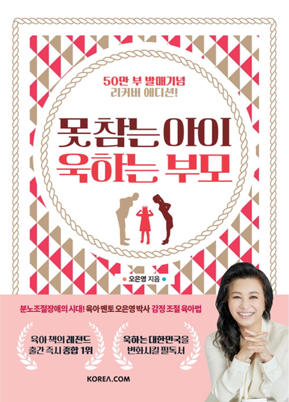 Kids Who Can Control Parents Who Lose Temper by Oh Eun Young / parenting tip / [Paperback] 오은영