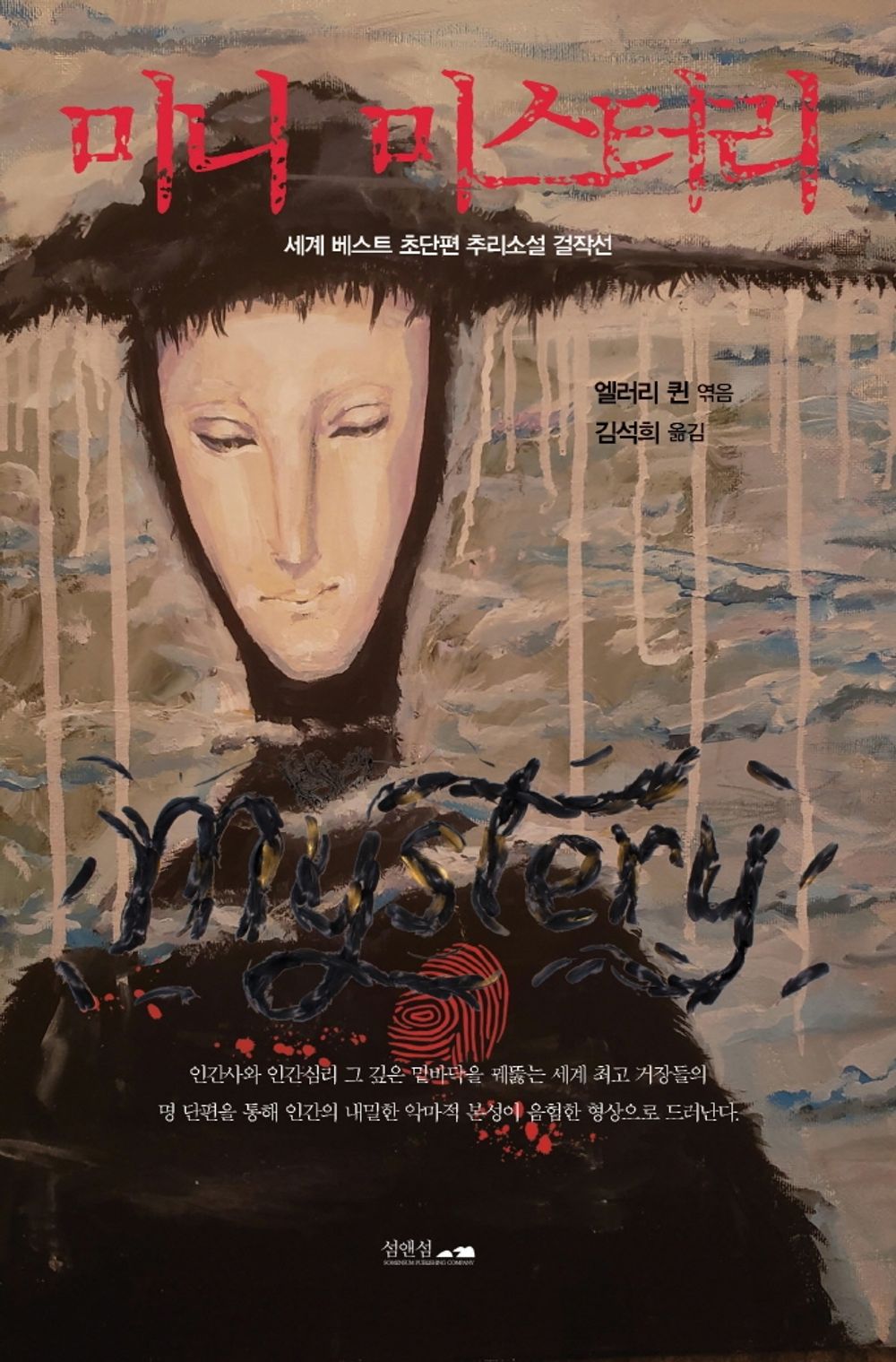 Korean books, English and American Mystery Novels/Mini Mysteries 미니 미스터리 – 엘러리 퀸/엘러리 퀸의 13번째 그리고 마지막 앤솔로지/Shipping from Korea [Unknown Binding] unknown author