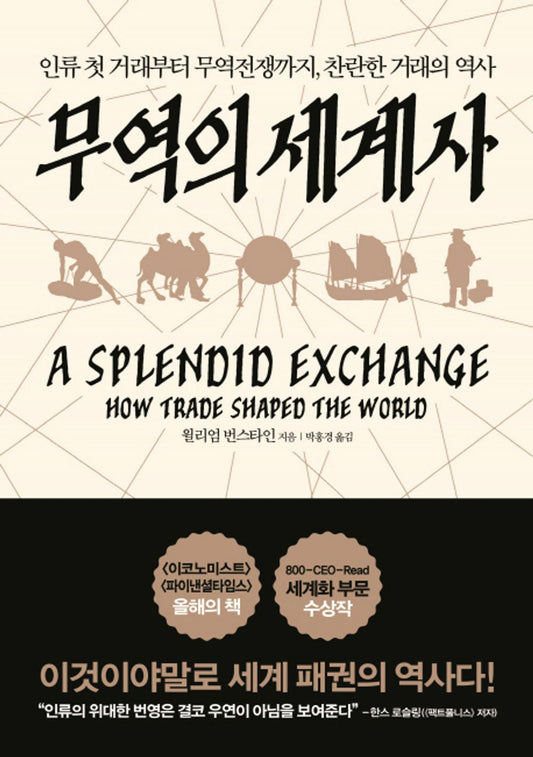 World History of Trade (Korean Edition) [Hardcover]