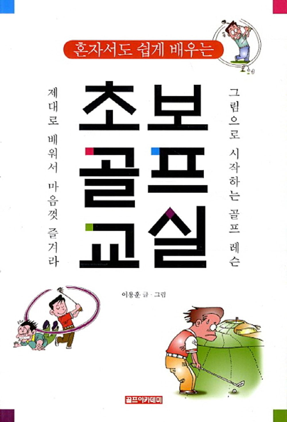 Starter Golf Classroom (Korean Edition) [Paperback] Yoon Hoon