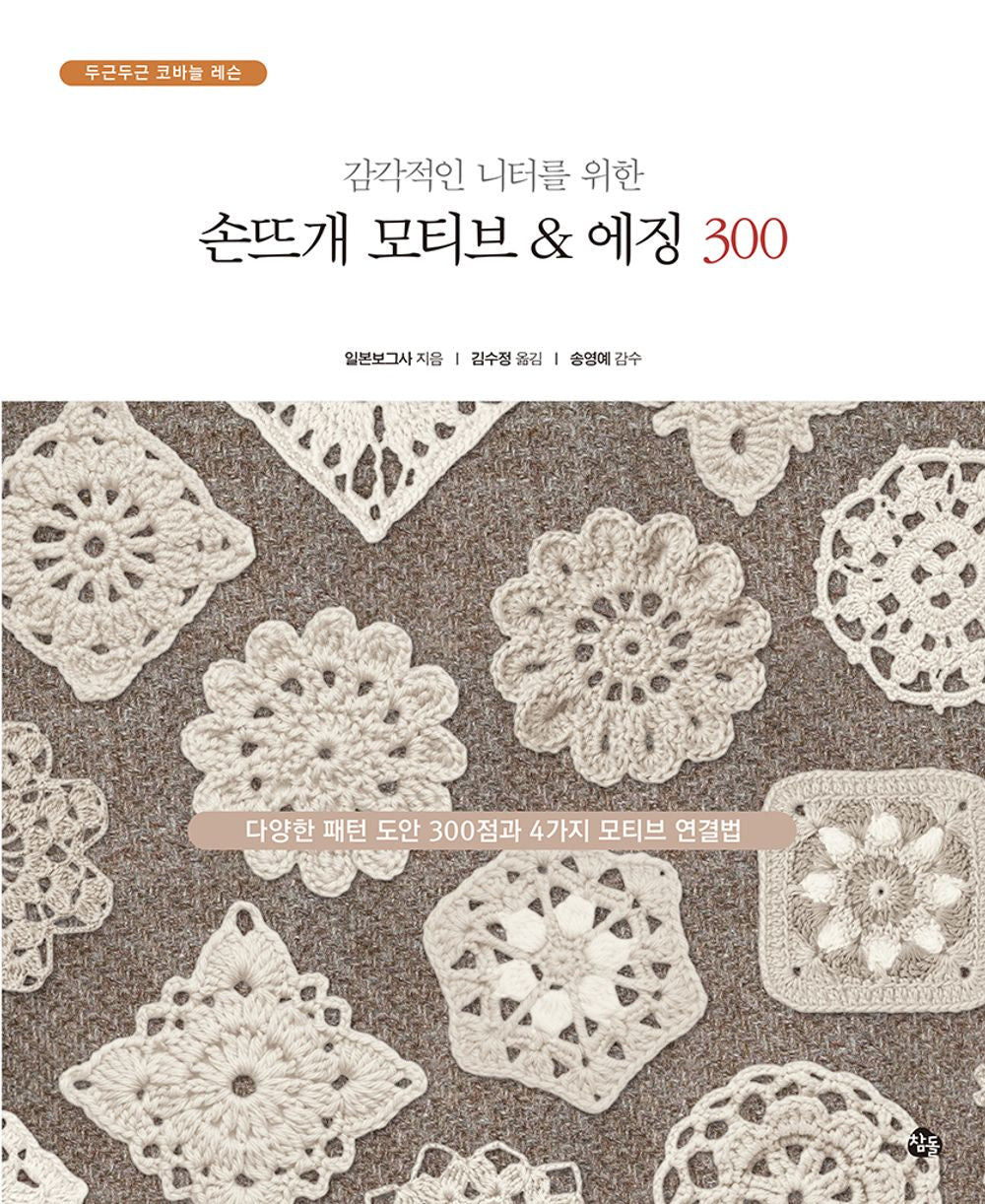 Handmade motifs for sensible cuts & amp; Edging 300 (Korean Edition) [Paperback] Soo Jung Kim