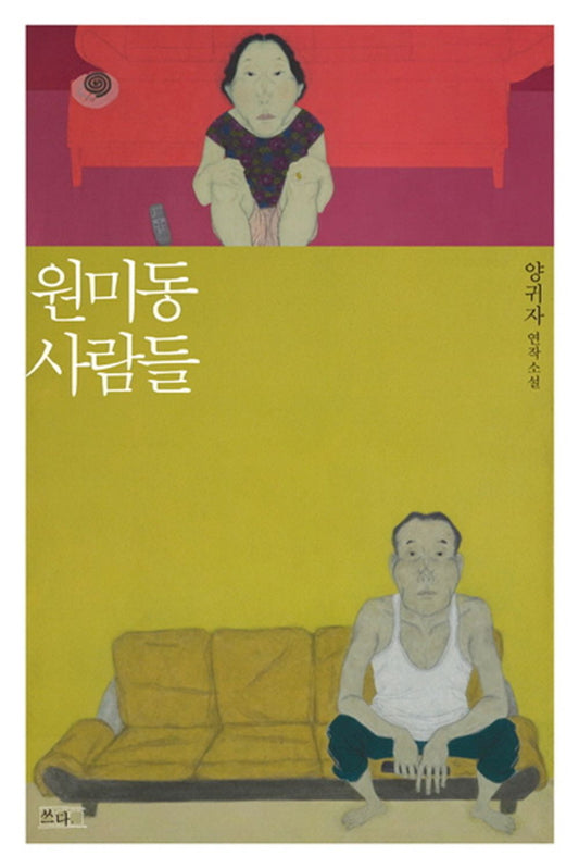 Wonmidong people (Korean edition) [Paperback]