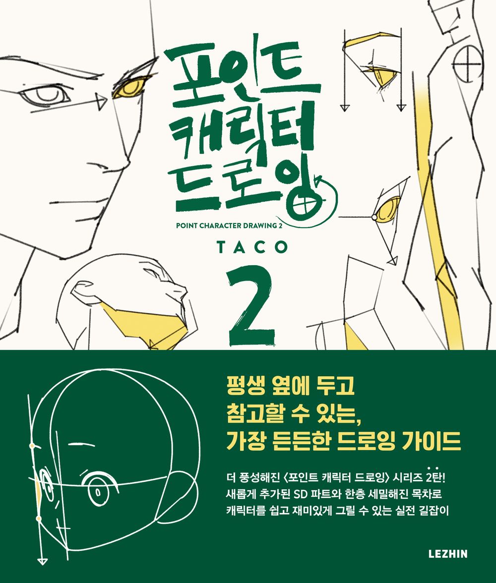 Point Character Drawing 2 by TACO Lezhin Comics Human body Drawing Guide, Korean, 포인트 캐릭터 드로잉 2, 타코