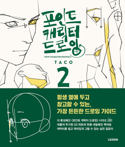 Point Character Drawing 2 by TACO Lezhin Comics Human body Drawing Guide, Korean, 포인트 캐릭터 드로잉 2, 타코