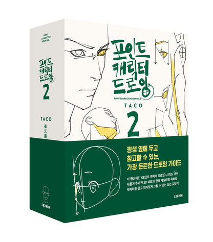 Point Character Drawing 2 by TACO Lezhin Comics Human body Drawing Guide, Korean, 포인트 캐릭터 드로잉 2, 타코