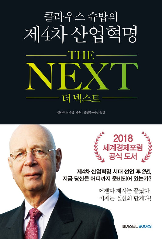 The Fourth Industrial Revolution of Klaus Schuob The NEXT (Korean Edition) [Paperback]