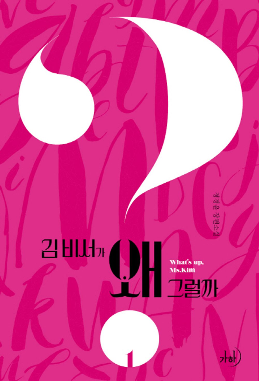 What's Wrong with Secretary Kim Novel - vol 1 / tvn drama Korean Novel