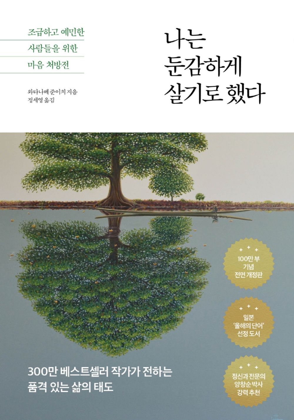 Korean book 나는 둔감하게 살기로 했다 전면개정판 [Paperback] 와타나베 준이치
