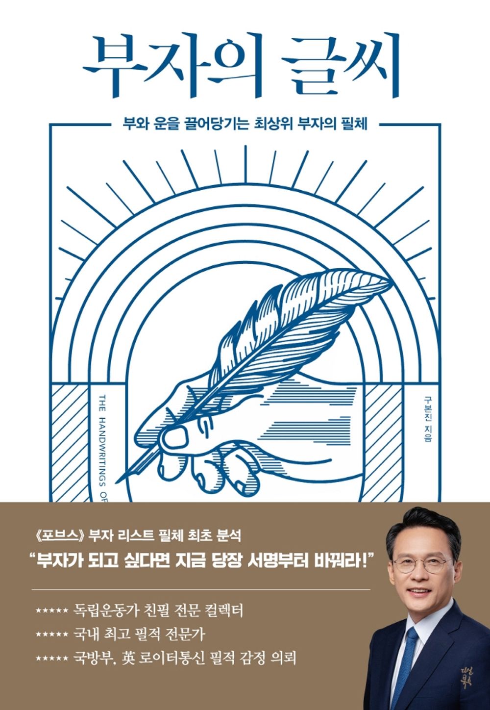 Korean book 부자의 글씨 / 부와 운을 끌어당기는 최상위 부자의 필체 [Perfect Paperback] 구본진