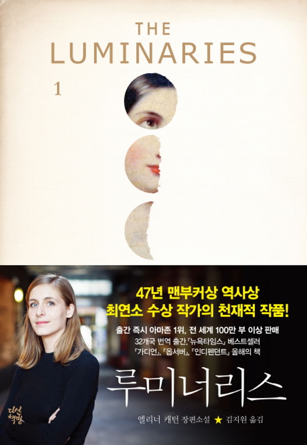 The Luminaries by Eleanor Catton, Korean, 루미너리스, 엘리너 캐턴