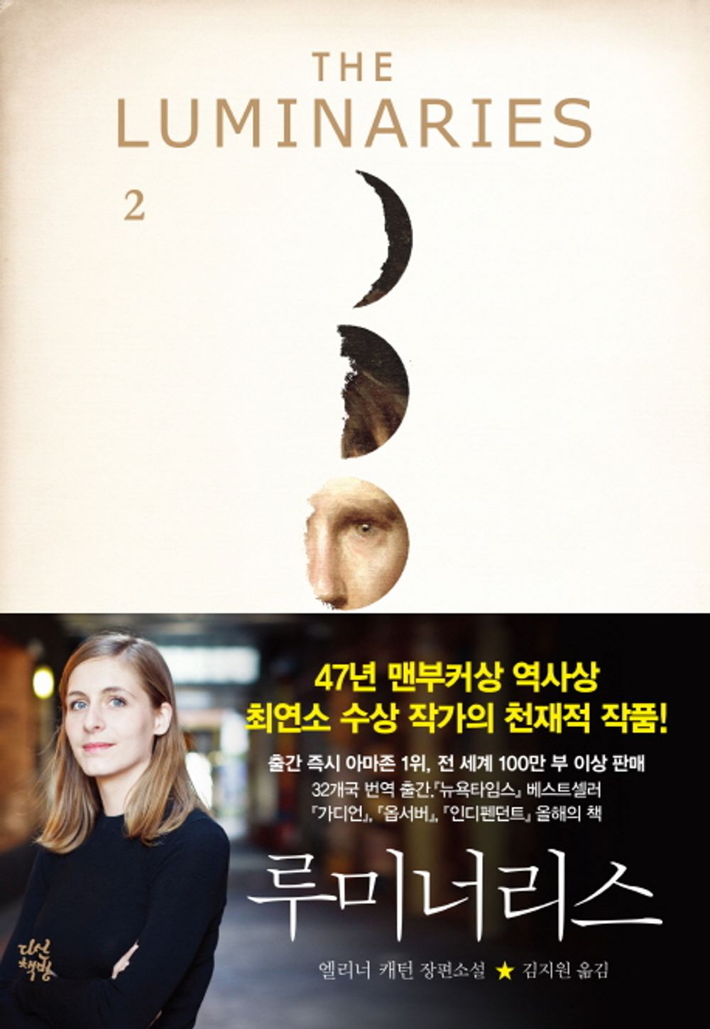 The Luminaries by Eleanor Catton, Korean, 루미너리스, 엘리너 캐턴