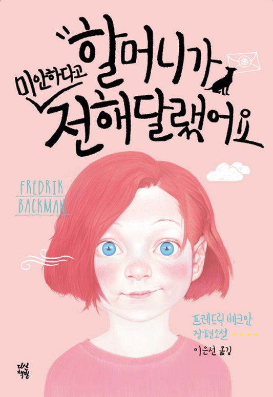 Korean books, Nordic Literature/Min mormor halsar och sager forlat 할머니가 미안하다고 전해달랬어요 - 프레드릭 배크만/Shipping from Korea [Misc.]