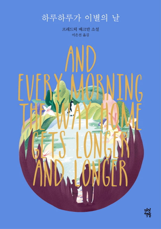 Korean Books, Nordic Novel/and Every Morning The Way Home Gets Longer and Longer 하루하루가 이별의 날 – 프레드릭 배크만/차은우 추천 도서/Shipping from Korea