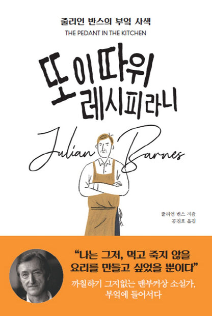 The Pedant in the Kitchen by Julian Barnes, Korean, 또 이 따위 레시피라니, 줄리언 반스