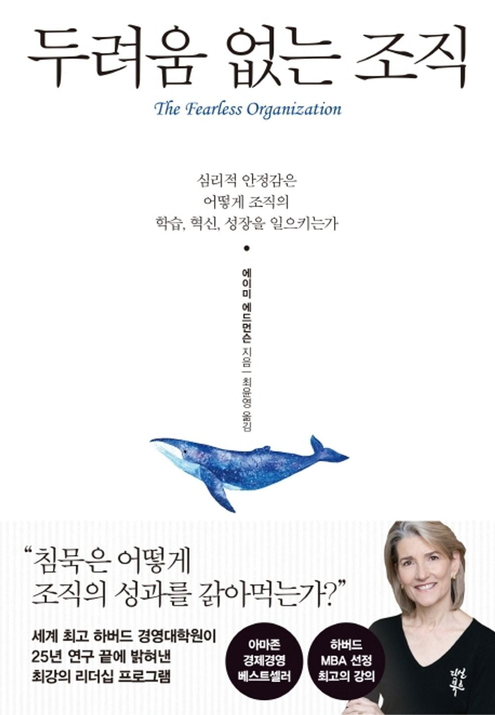 Korean book 두려움 없는 조직 / The Fearless Organization [Perfect Paperback] Amy C. Edmondson