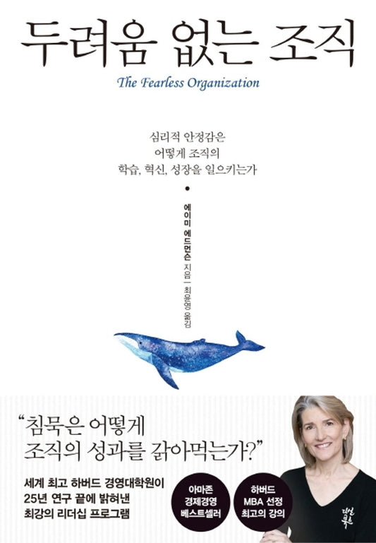 Korean book 두려움 없는 조직 / The Fearless Organization [Perfect Paperback] Amy C. Edmondson