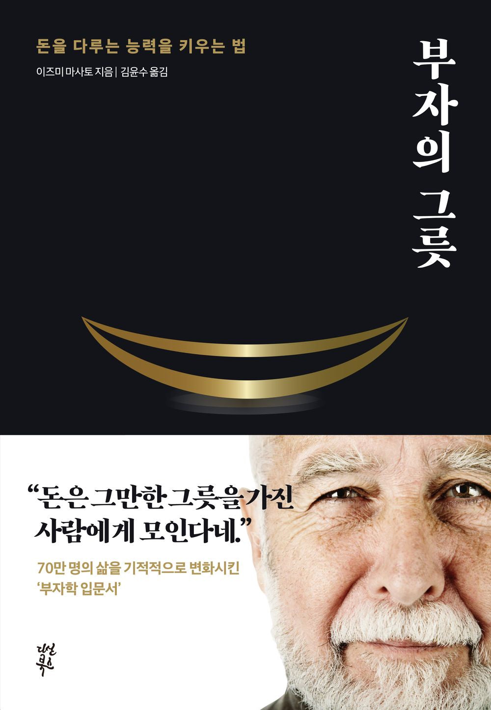 Rich man's will 17 important teachings to be happy (Korean)