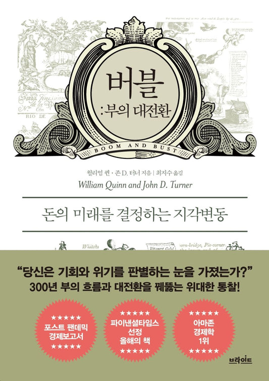 Korean Book, Economy/버블 : 부의 대전환 - John D. Turner, William Quinn/Perceptual Changes That Determine The Future of Money/Shipping from Korea