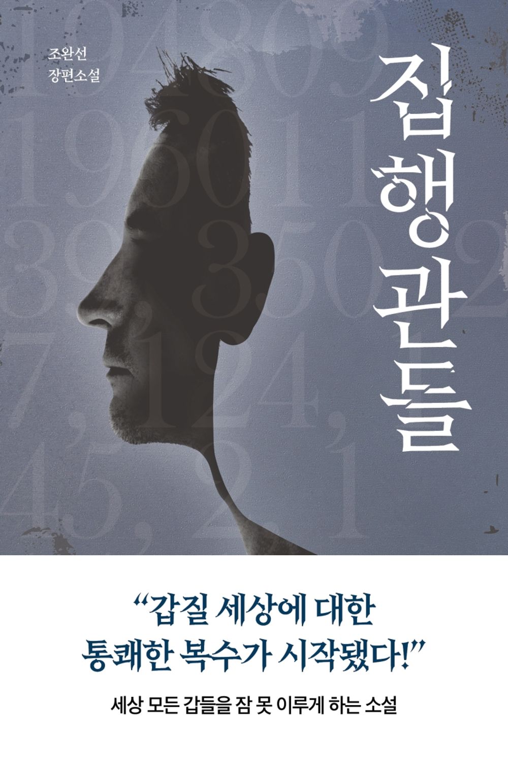 Korean Books, Mystery Novel・Detective Novel/집행관들 - 조완선 Cho Wansun/세상 모든 갑들을 잠 못 이루게 하는 소설/Shipping from Korea