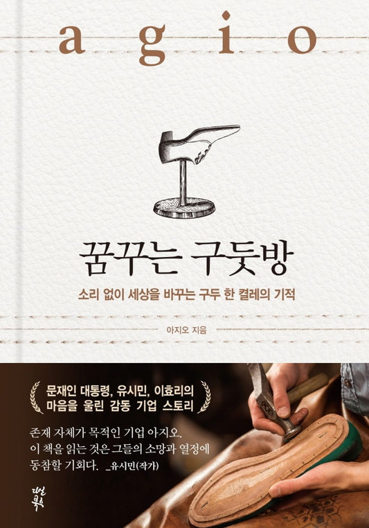 Korean Books, 기업 스토리/꿈꾸는 구둣방 – 아지오 (Agio)/소리 없이 세상을 바꾸는 구두 한 켤레의 기적/구두 만드는 풍경, Value Management/Shipping from Korea