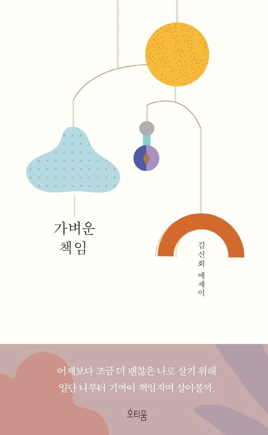 Korean Books, 한국어 에세이, Essay/가벼운 책임 - 김신회/Light Responsibility/Shipping from Korea