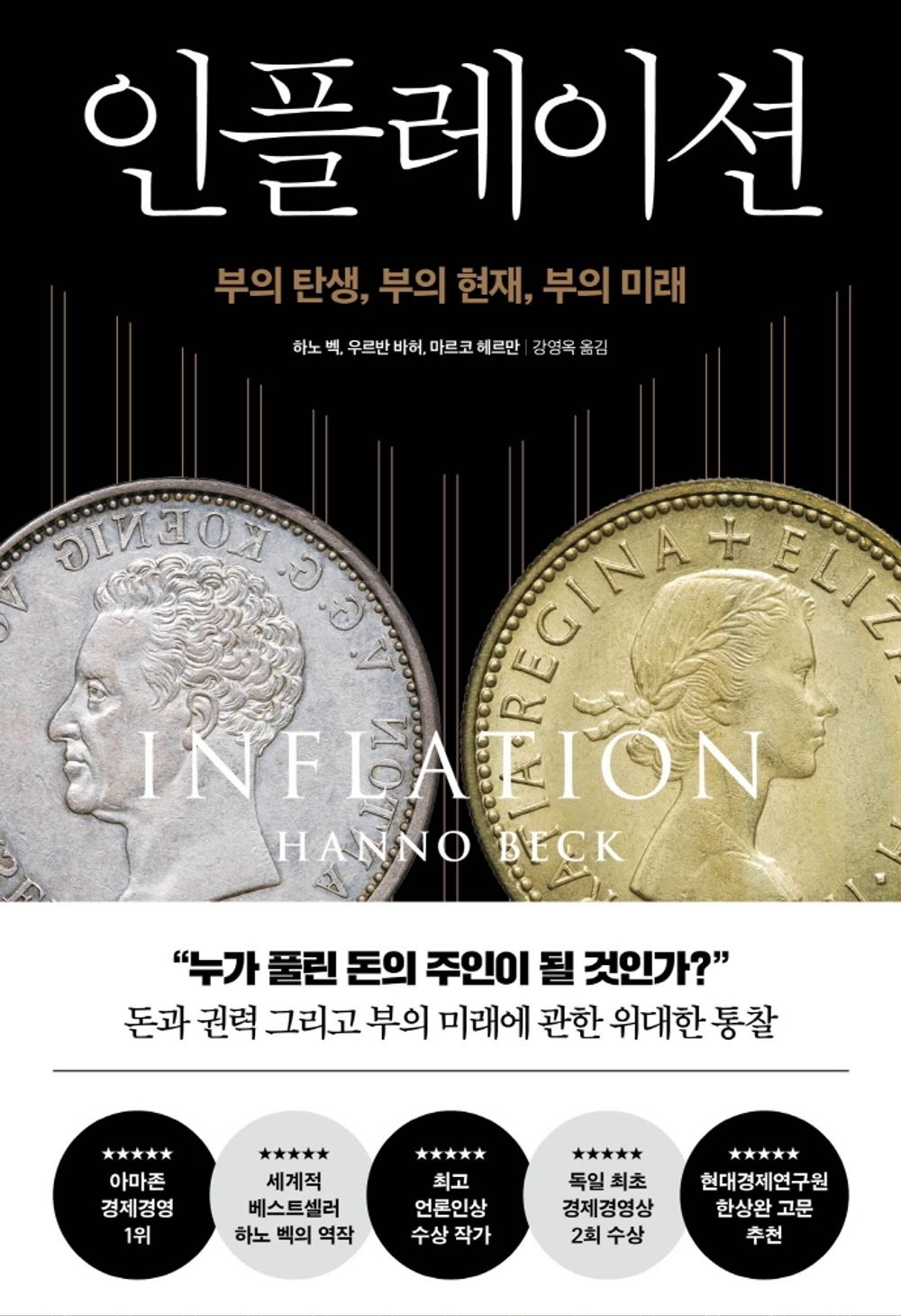 Korean book 인플레이션 부의 탄생, 부의 현재, 부의 미래 [Hardcover] unknown author