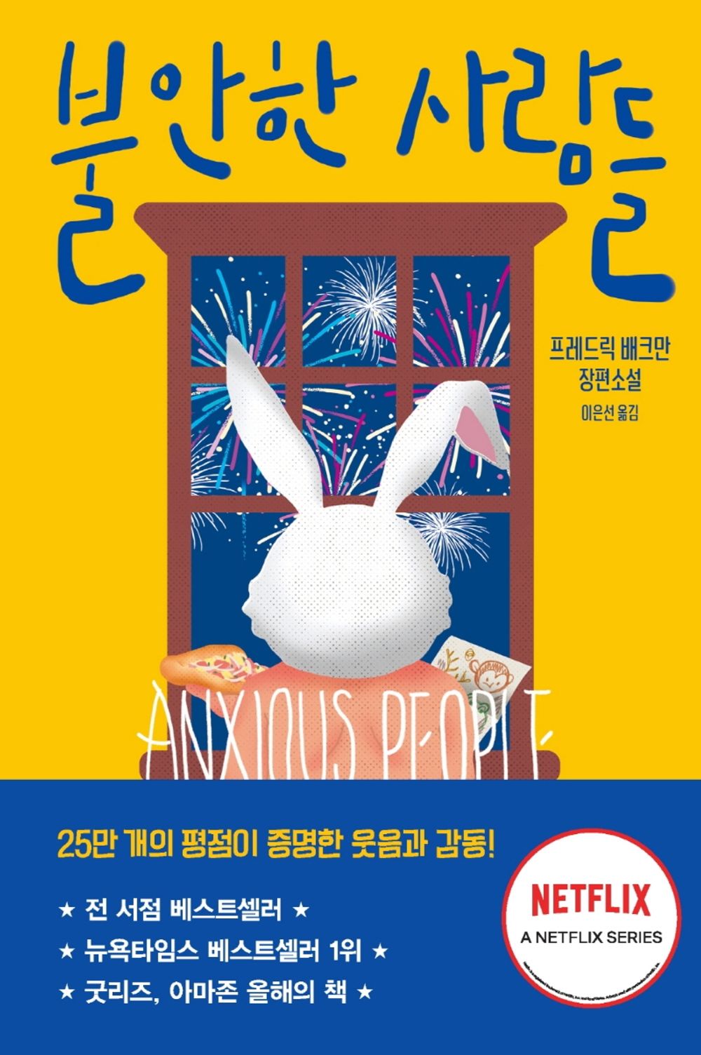Korean Books, Nordic Literature/Anxious People 불안한 사람들 - 프레드릭 배크만/『오베라는 남자』 프레드릭 배크만 장편소설/넷플릭스 영상화 확정/Shipping from Korea
